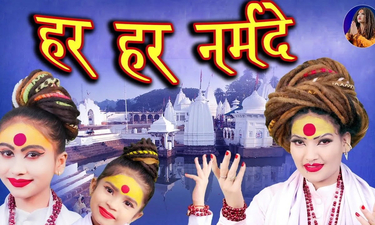 हर हर नर्मदे गाइये भजन Lyrics, Video, Bhajan, Bhakti Songs