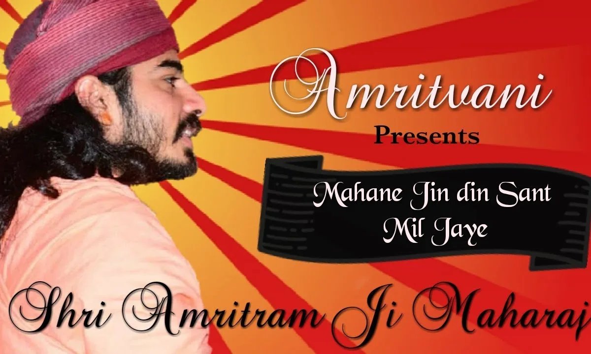 म्हाने जिण दिन संत मिल जाय वो दिन लेखा में Lyrics, Video, Bhajan, Bhakti Songs