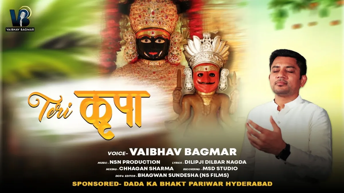 तेरी कृपा का कोई छोर नही पार्श्व भैरव भजन Lyrics, Video, Bhajan, Bhakti Songs
