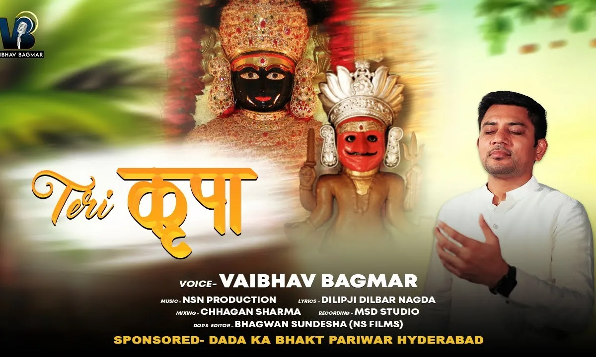 तेरी कृपा का कोई छोर नही पार्श्व भैरव भजन Lyrics, Video, Bhajan, Bhakti Songs