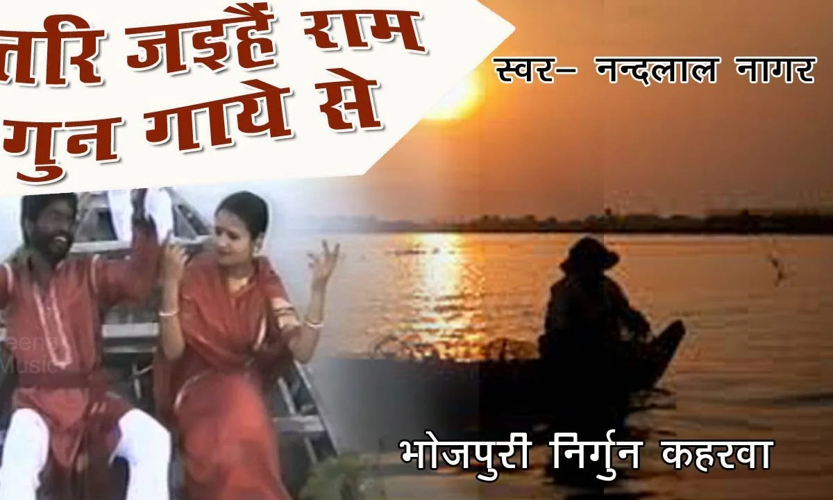 तर जइहे राम गुन गाये से भोजपुरी भजन Lyrics, Video, Bhajan, Bhakti Songs