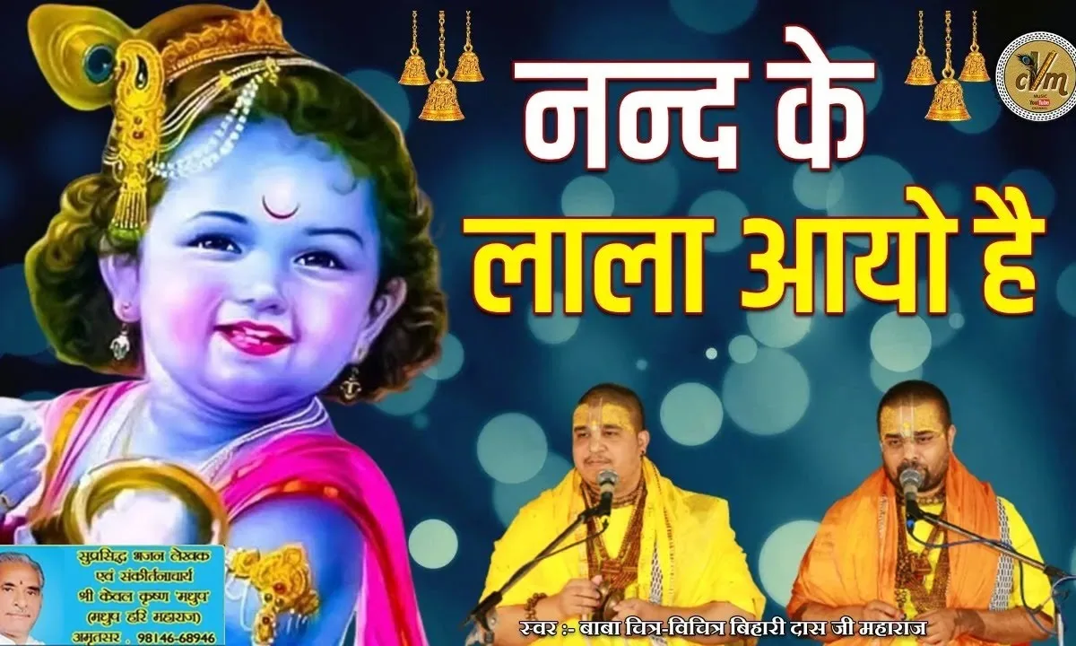 नन्द के लाला आयो है कृष्ण जन्म बधाई Lyrics, Video, Bhajan, Bhakti Songs