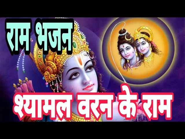 मोरे श्यामल वरन के राम राम मोहे प्यारे लगे Lyrics, Video, Bhajan, Bhakti Songs