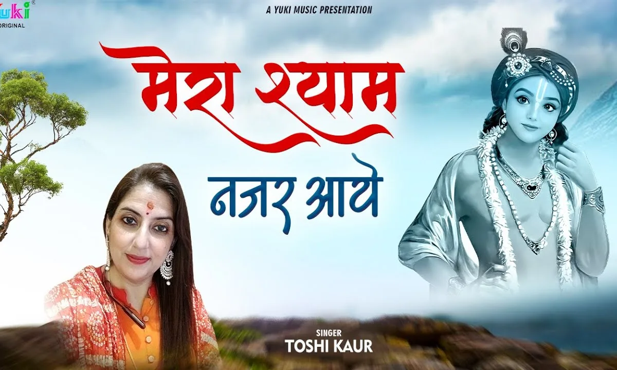 मेरा श्याम नज़र आये भजन Lyrics, Video, Bhajan, Bhakti Songs