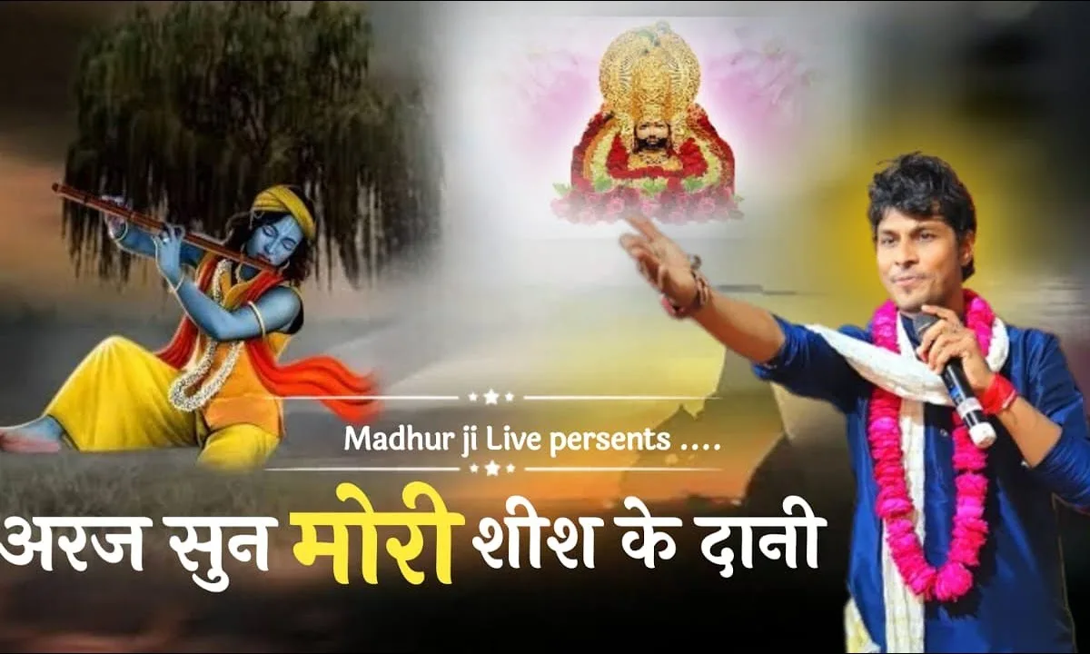 अरज सुनो मोरी शीश के दानी Lyrics, Video, Bhajan, Bhakti Songs