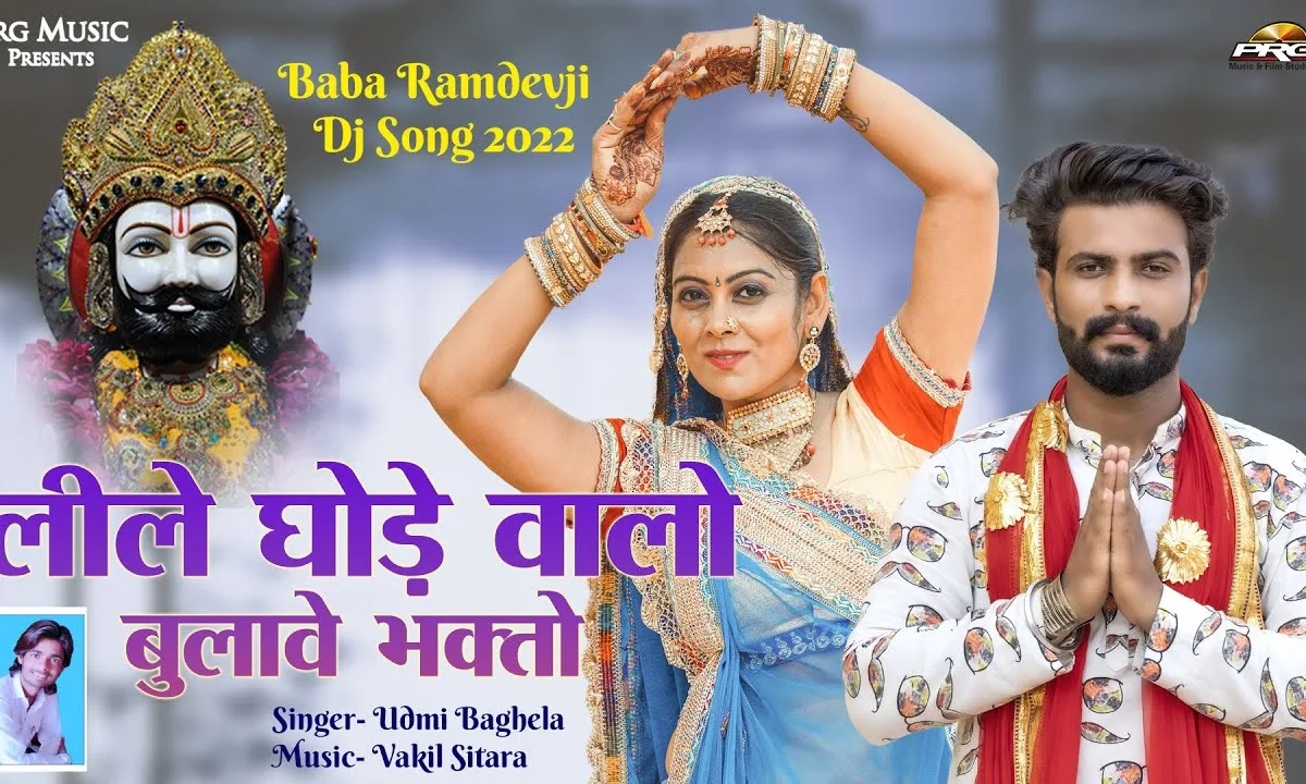 म्हारो नीले घोड़े वालो बुलावे भक्तो रामदेवजी भजन Lyrics, Video, Bhajan, Bhakti Songs