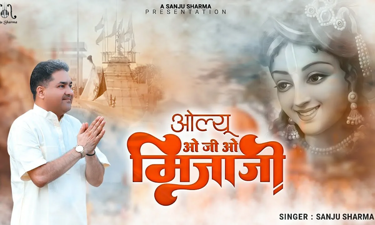 ओ जी ओ मिजाजी म्हारा सांवरिया भजन Lyrics, Video, Bhajan, Bhakti Songs