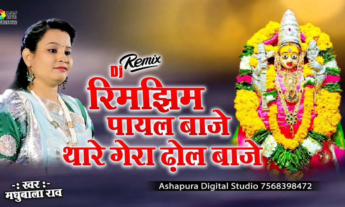 रिमझिम पायल बाजे थारे घेरो घेरों ढोल बाजे Lyrics, Video, Bhajan, Bhakti Songs