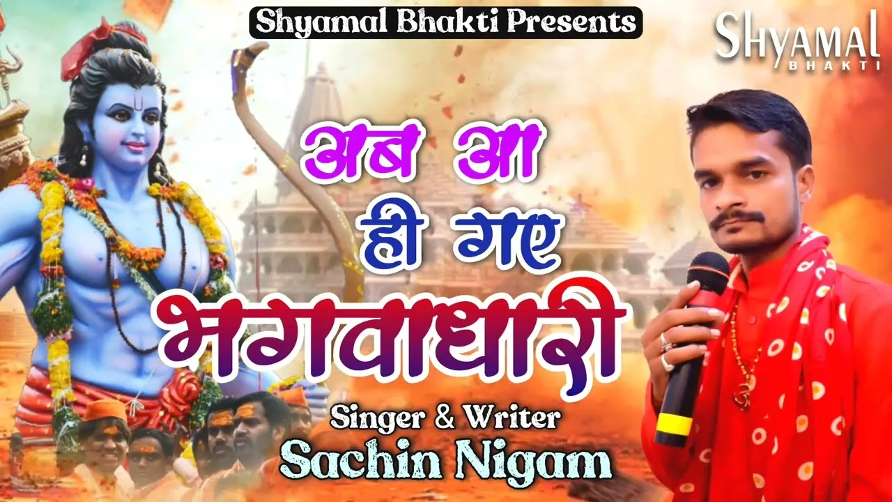 अब आ ही गए भगवाधारी Lyrics, Video, Bhajan, Bhakti Songs