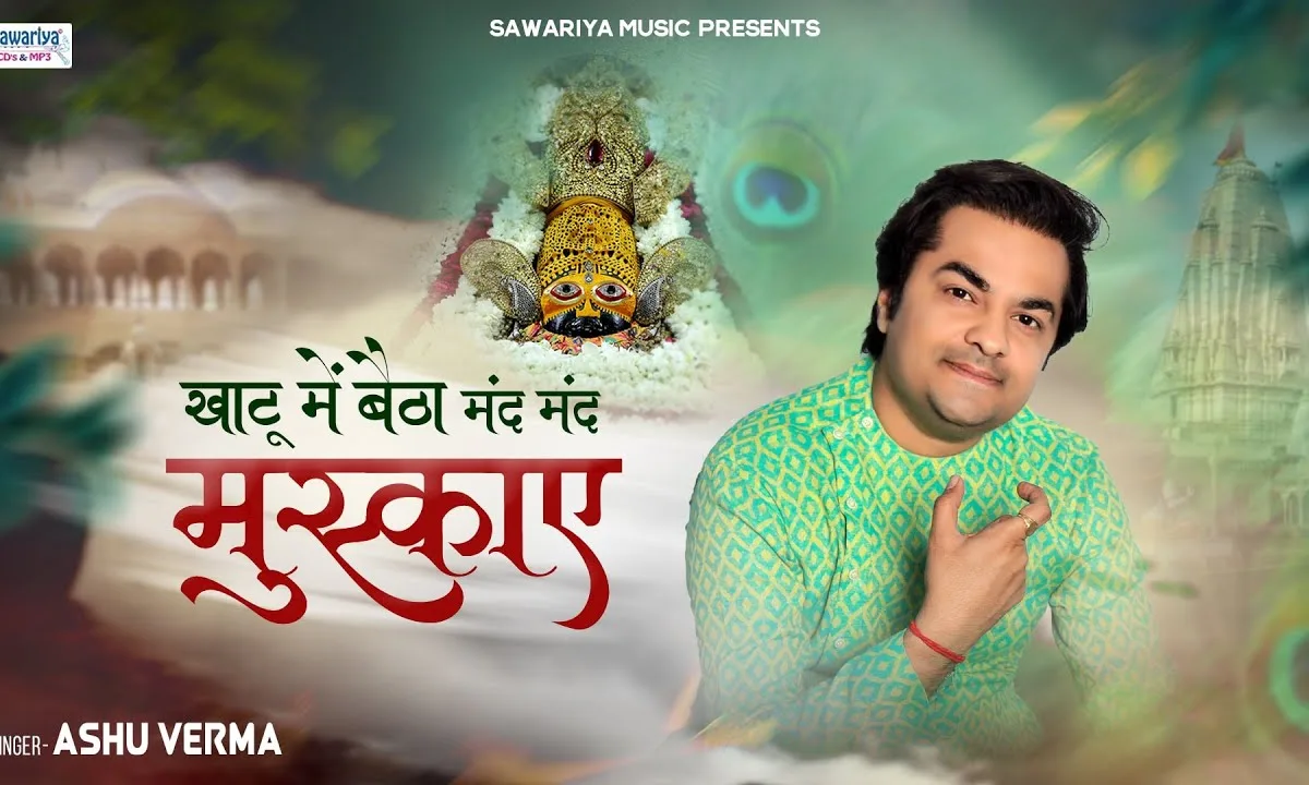 खाटू में बैठा प्यारा सांवरा मंद मंद मुस्काए भजन Lyrics, Video, Bhajan, Bhakti Songs