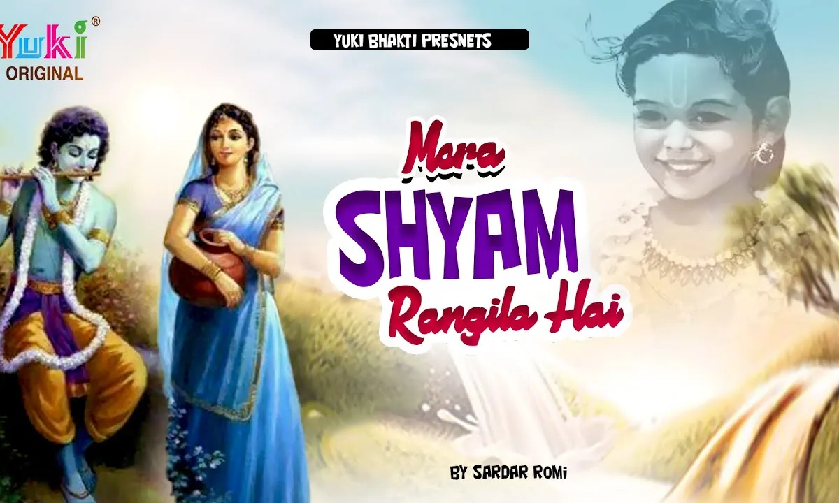 मेरा श्याम रंगीला है मेरा मुरलीवाला ये घनश्याम रंगीला है Lyrics, Video, Bhajan, Bhakti Songs