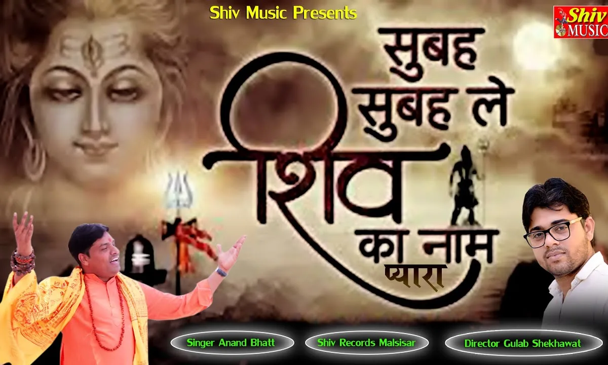 तू शिव शिव जपले रे प्राणी सदाशिव करेंगे बेड़ा पार Lyrics, Video, Bhajan, Bhakti Songs