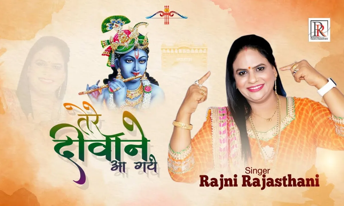 सांवरे प्यारे दर पे तुम्हारे तेरे दीवाने आ गए भजन Lyrics, Video, Bhajan, Bhakti Songs