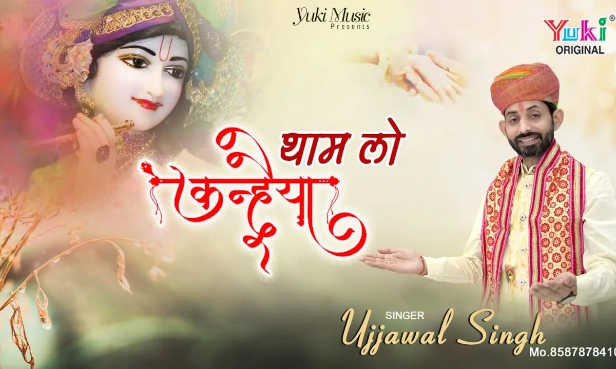 अब थाम लो कन्हैया ये हाथ तुम हमारा भजन Lyrics, Video, Bhajan, Bhakti Songs