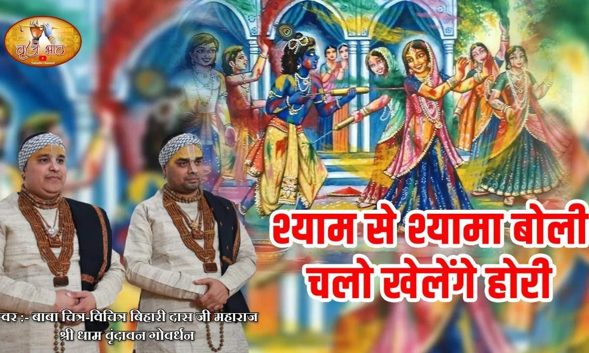 श्याम से श्यामा बोली चलो खेलेंगे होरी भजन Lyrics, Video, Bhajan, Bhakti Songs