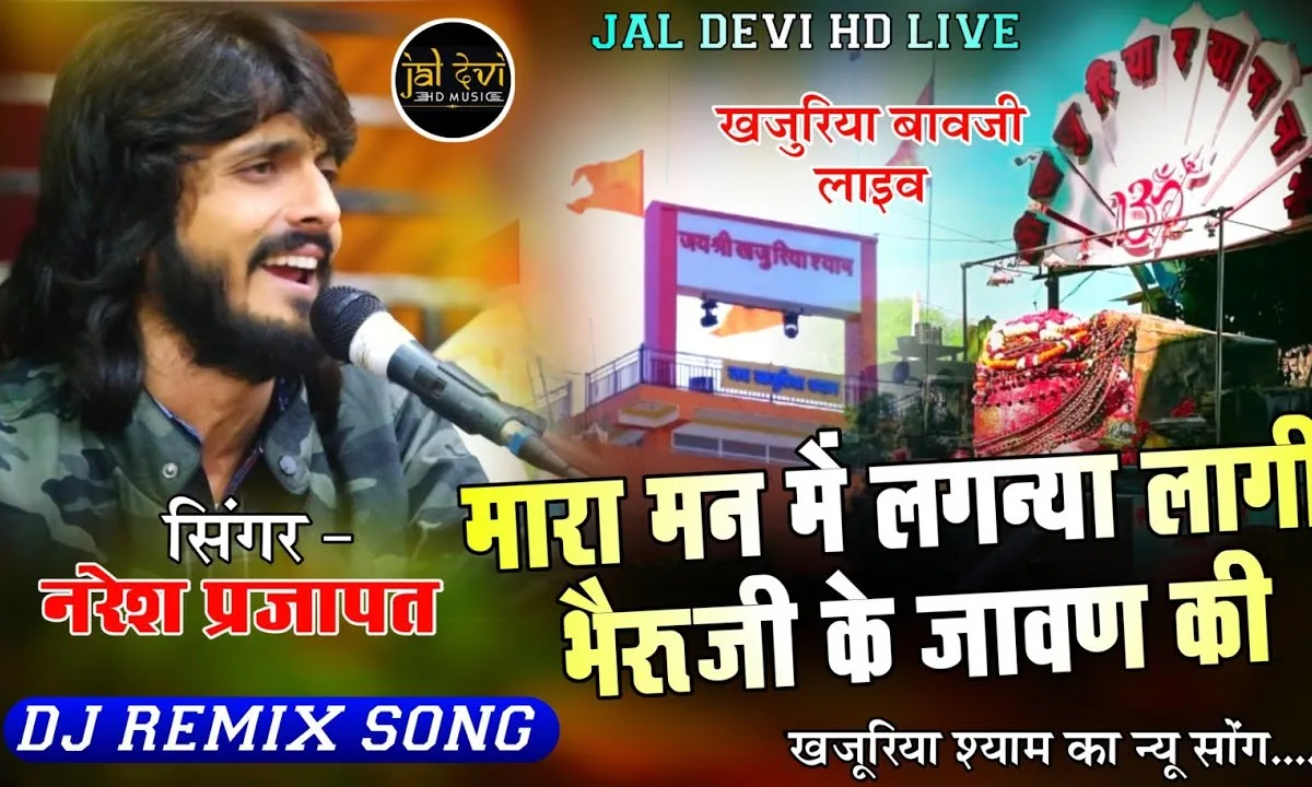 म्हारा मन में लगनिया लगी ओ खजुरिया में दर्शन पावन की Lyrics, Video, Bhajan, Bhakti Songs