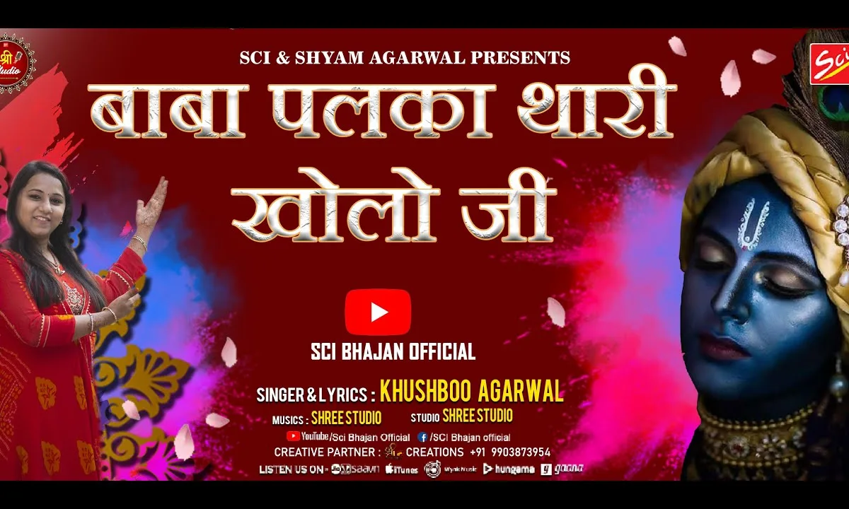 ओ बाबा पलका थारी खोलो जी भजन Lyrics, Video, Bhajan, Bhakti Songs