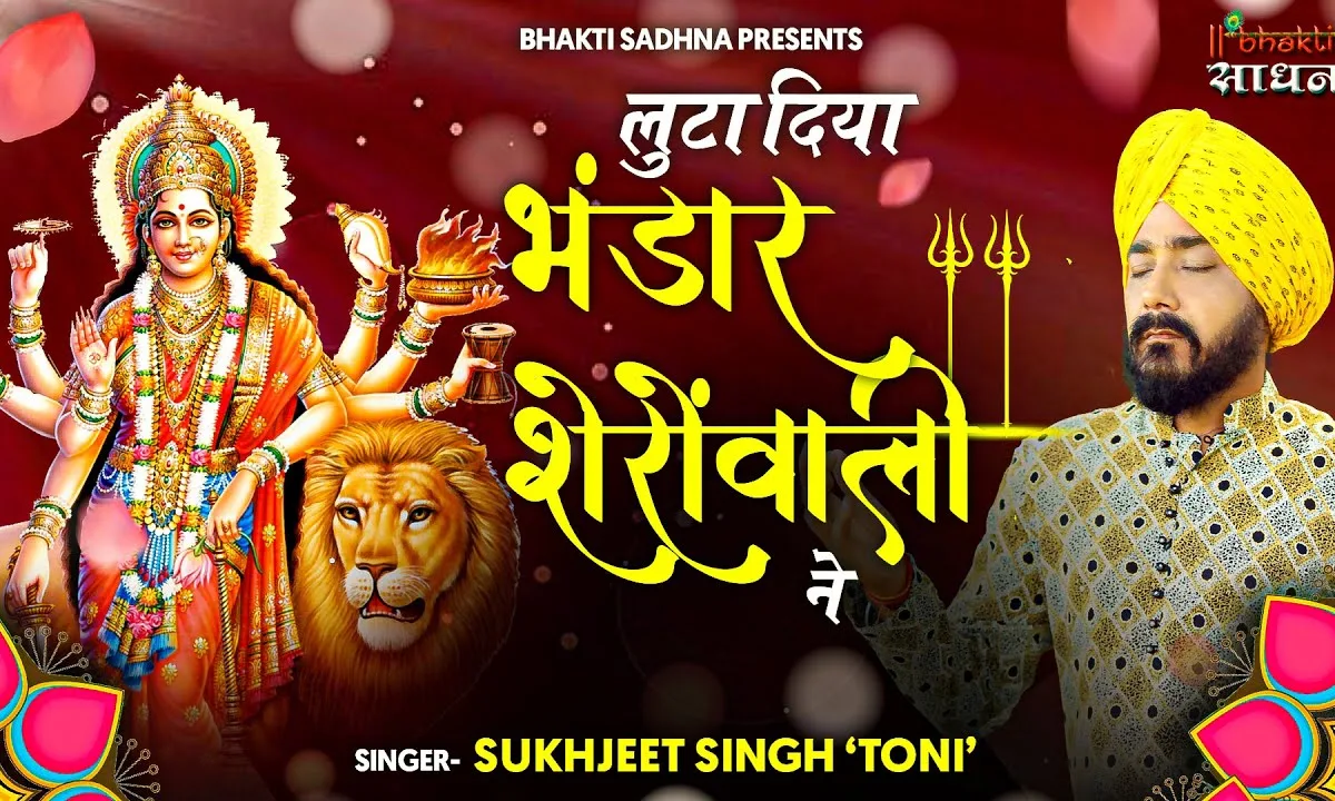 लुटा दिया भंडार शेरावाली ने माता भजन Lyrics, Video, Bhajan, Bhakti Songs