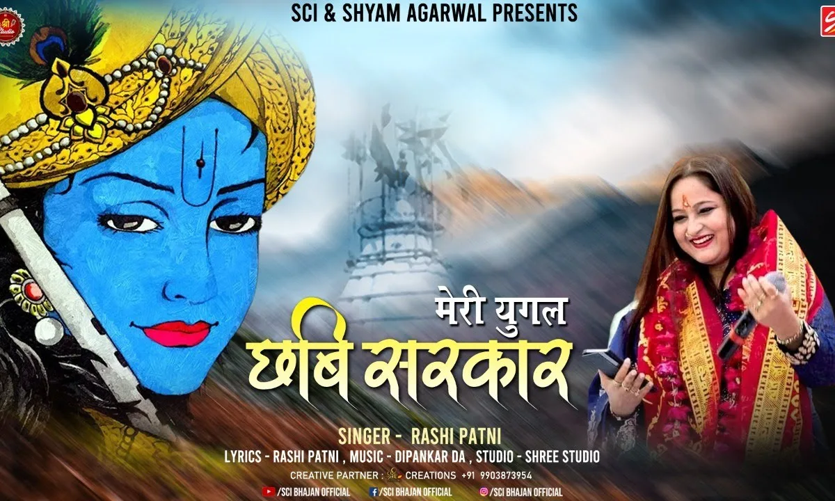 मेरी युगल छवि सरकार हाथों में मुरली धार Lyrics, Video, Bhajan, Bhakti Songs