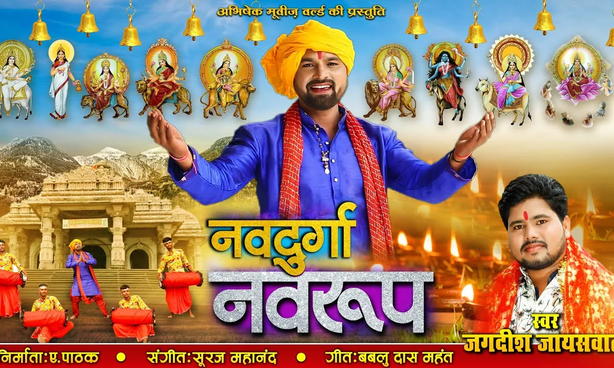 नव दुर्गा नव रूप ओ दाई आदि शक्ति माता भवानी Lyrics, Video, Bhajan, Bhakti Songs