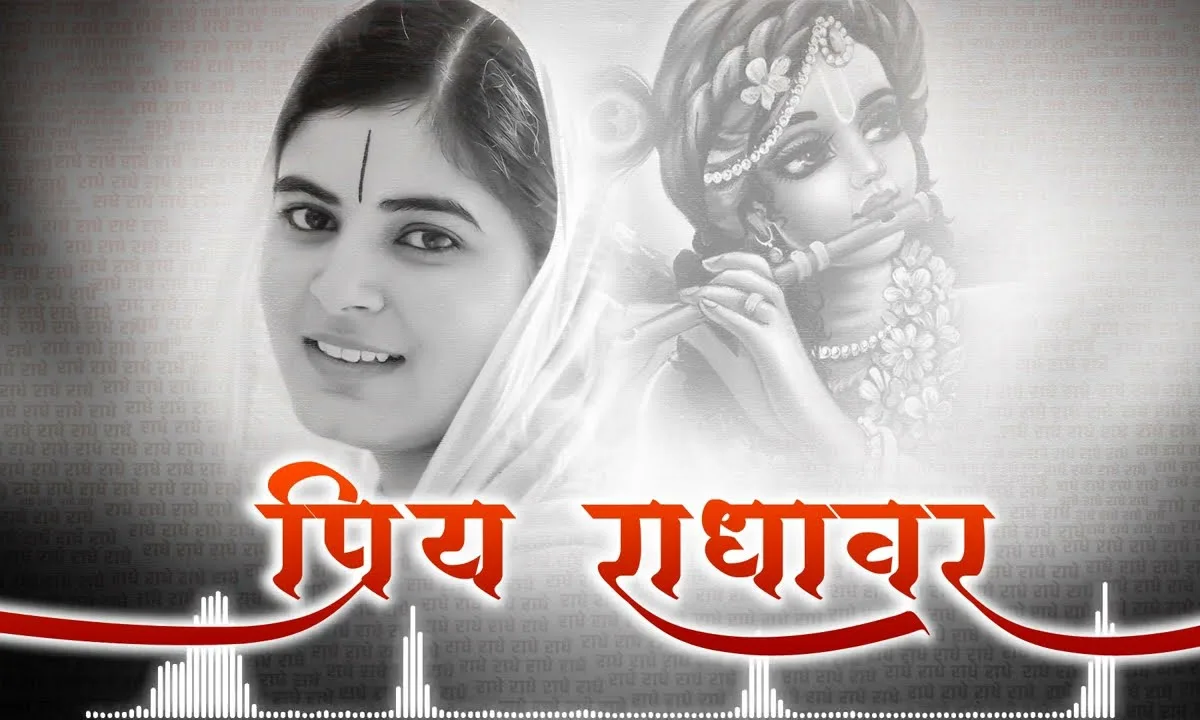 वैकुण्ठ के सुख छोड़कर प्रिय राधावर प्रिय राधावर Lyrics, Video, Bhajan, Bhakti Songs