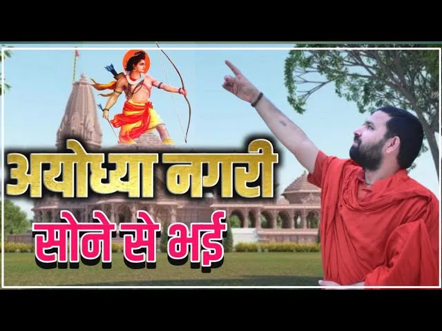 अयोध्या नगरी आज सोने री भई भजन Lyrics, Video, Bhajan, Bhakti Songs