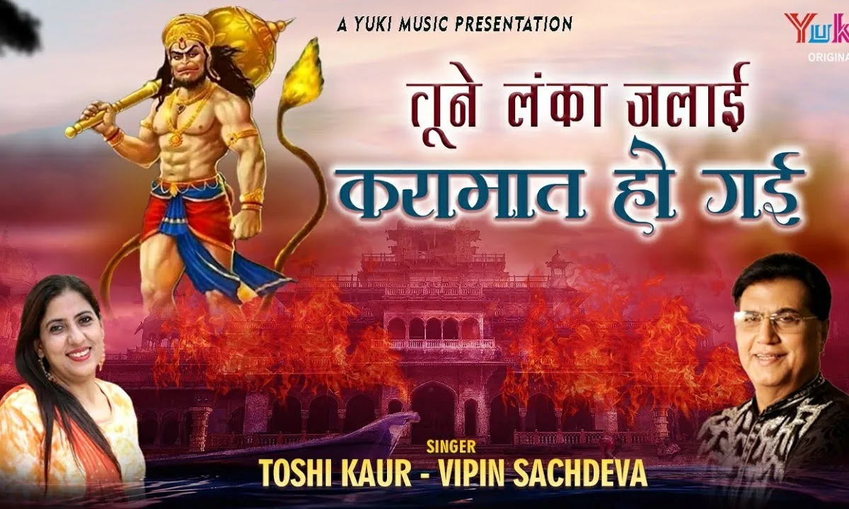 तूने लंका जलाई करामात हो गई भजन Lyrics, Video, Bhajan, Bhakti Songs