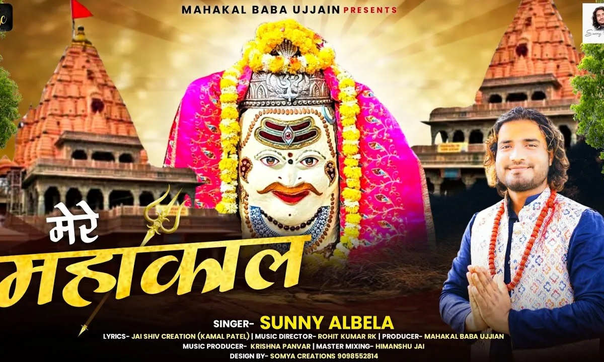 मेरे बाबा मेरे महाकाल भजन Lyrics, Video, Bhajan, Bhakti Songs