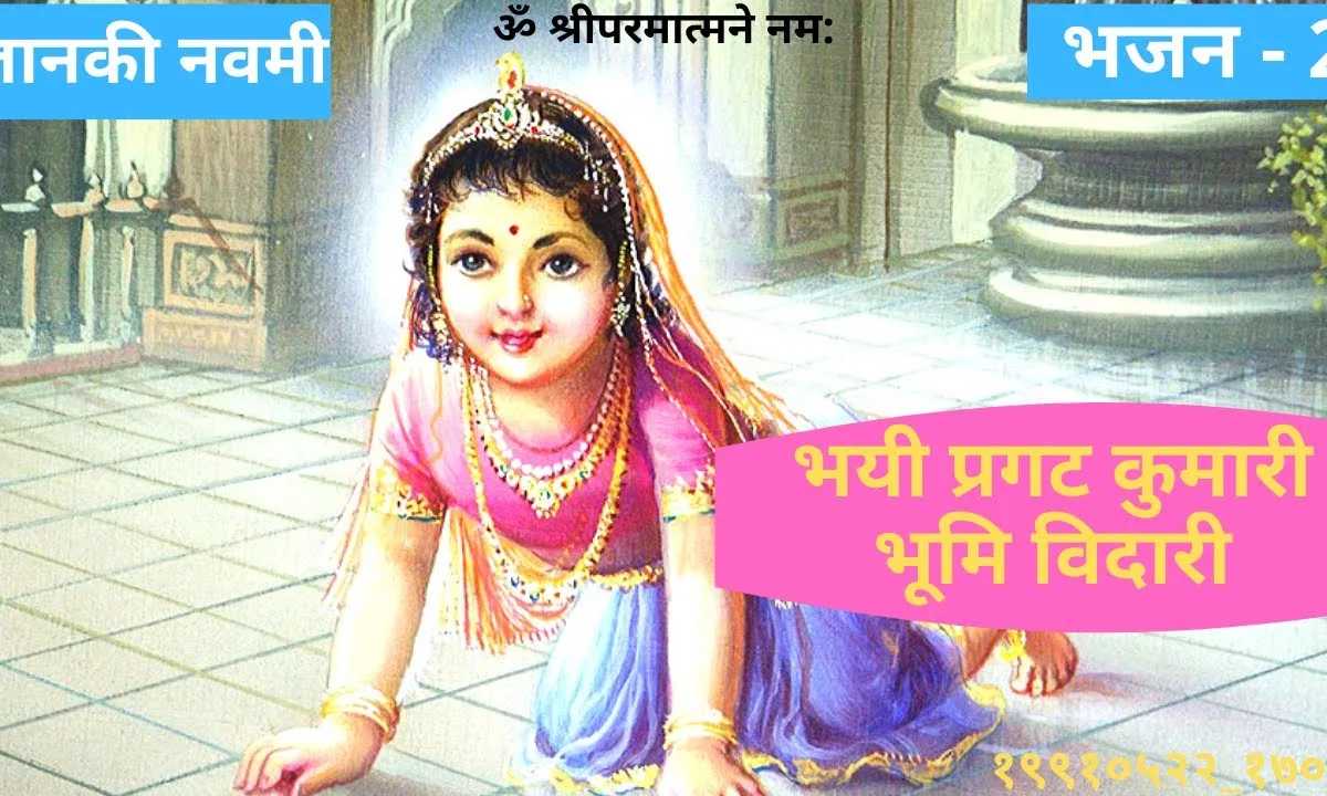 जानकी स्तुति हिंदी Lyrics, Video, Bhajan, Bhakti Songs