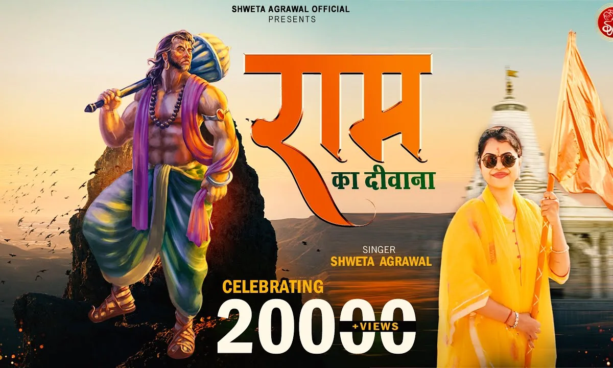 ये है राम का दीवाना सियाराम का दीवाना Lyrics, Video, Bhajan, Bhakti Songs