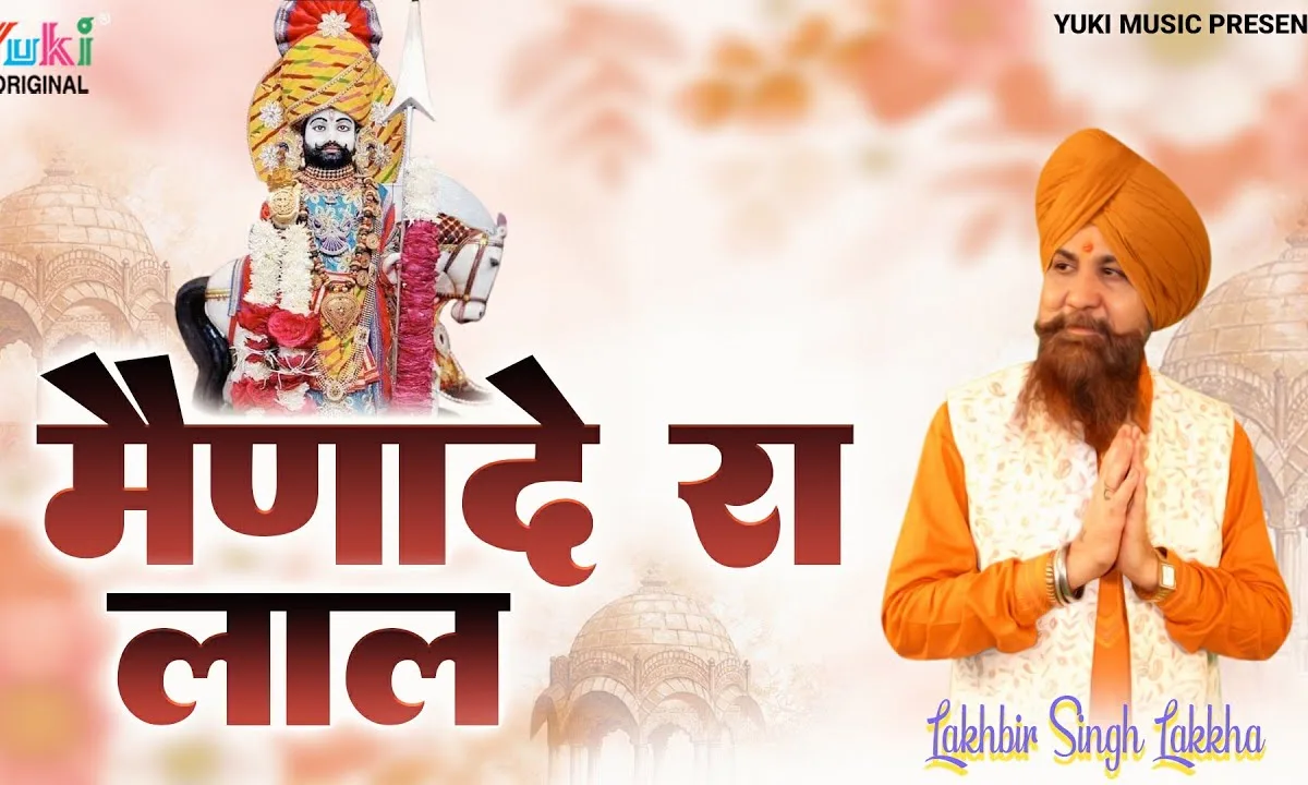 कलयुग रा अवतार माता मैणादे रा लाल रामदेवजी भजन Lyrics, Video, Bhajan, Bhakti Songs