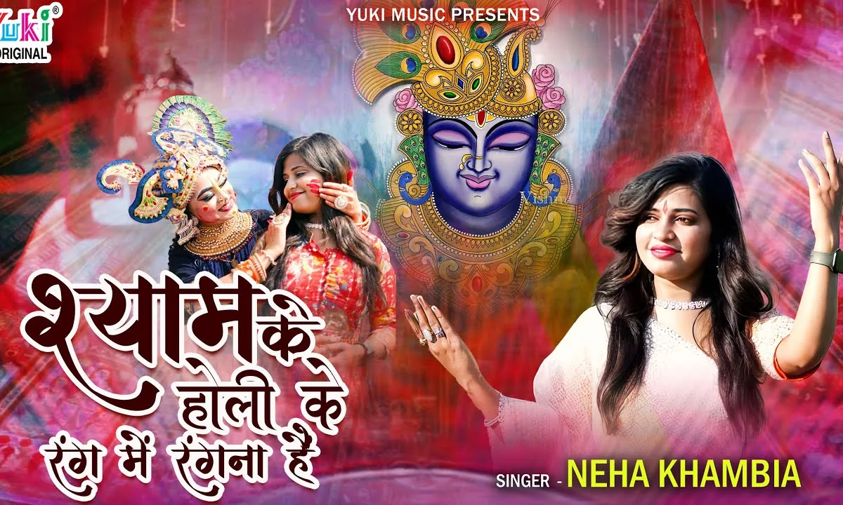 श्याम की होरी के रंग में रंगना है Lyrics, Video, Bhajan, Bhakti Songs