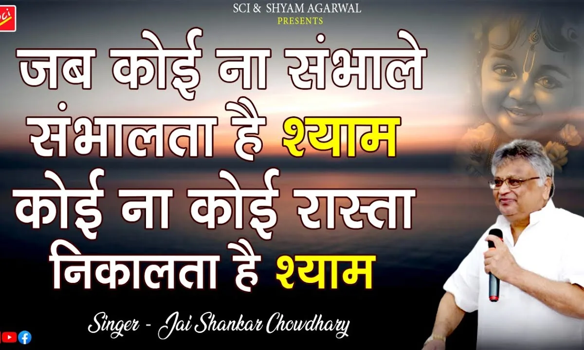 जब कोई ना संभाले संभालता है श्याम Lyrics, Video, Bhajan, Bhakti Songs