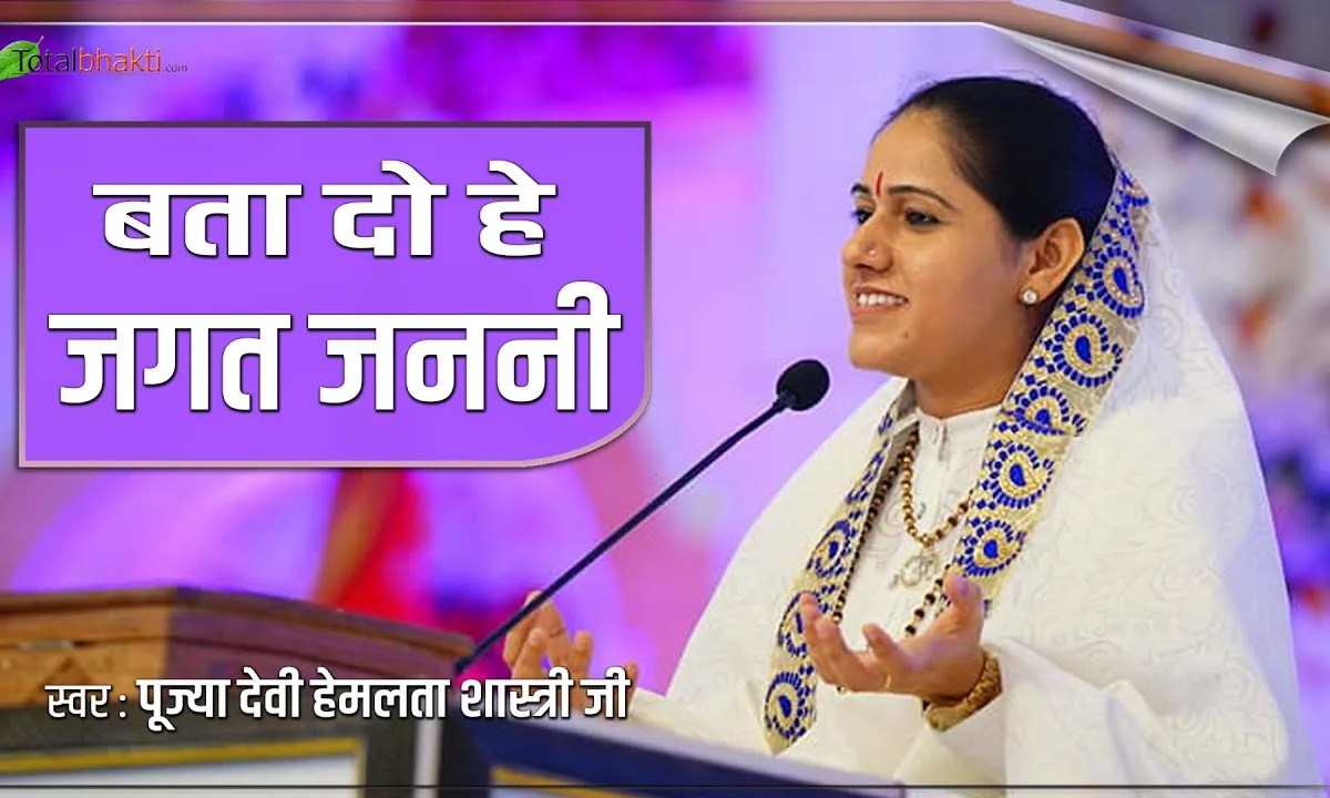 बता दो हे जगत जननी मेरा उद्धार कैसे हो Lyrics, Video, Bhajan, Bhakti Songs