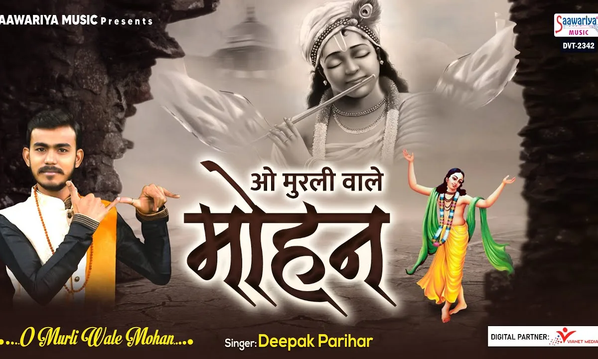 ओ मुरली वाले मोहन मुरली तो फिर बजाना Lyrics, Video, Bhajan, Bhakti Songs