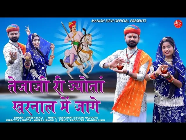 तेजाजी री ज्योता खरनाल में जागे Lyrics, Video, Bhajan, Bhakti Songs