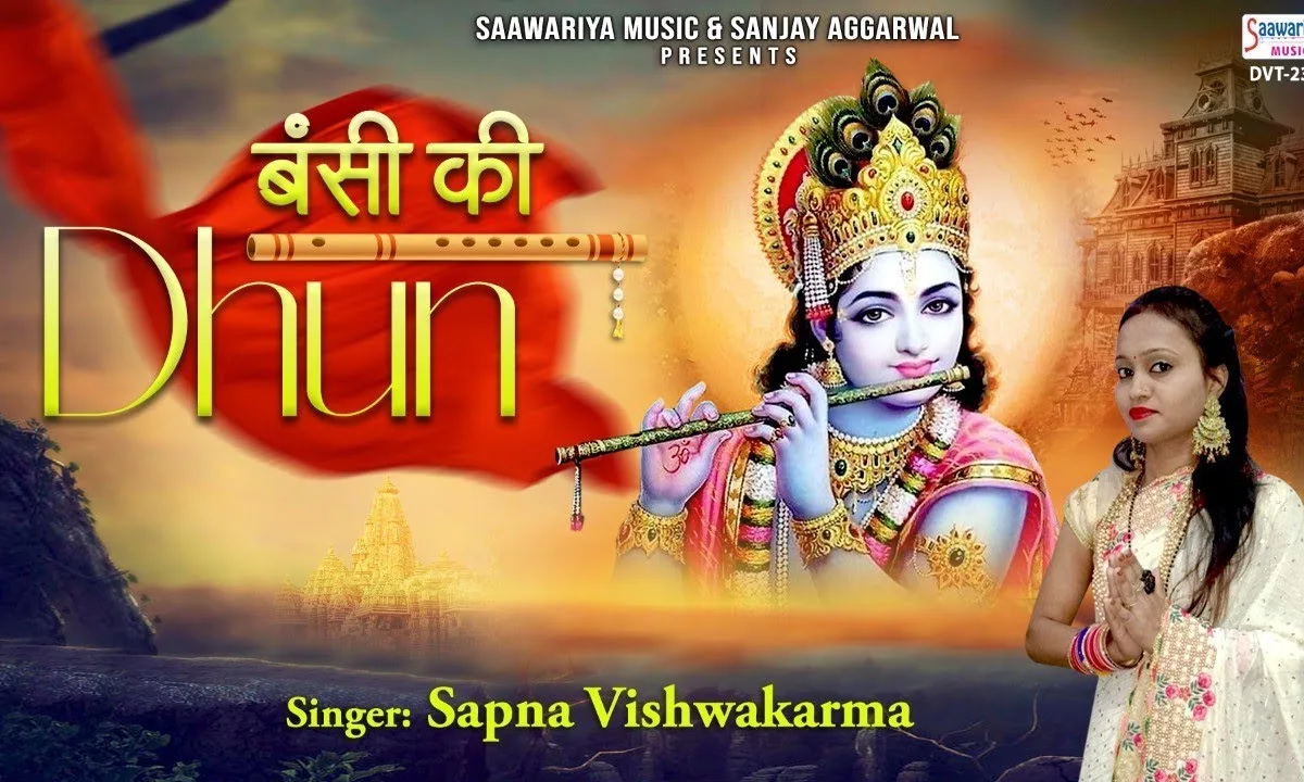 कान्हा बंसी की धुन जो सुनाए Lyrics, Video, Bhajan, Bhakti Songs