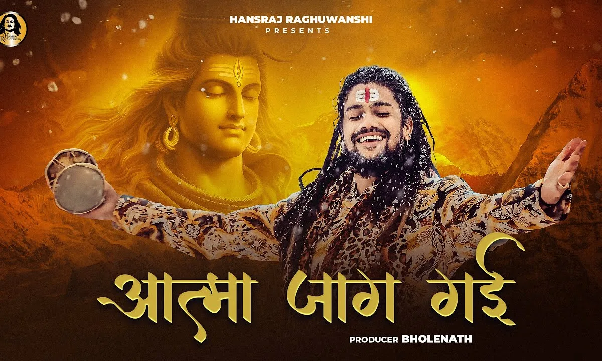 आत्मा जाग गई शिव भजन Lyrics, Video, Bhajan, Bhakti Songs