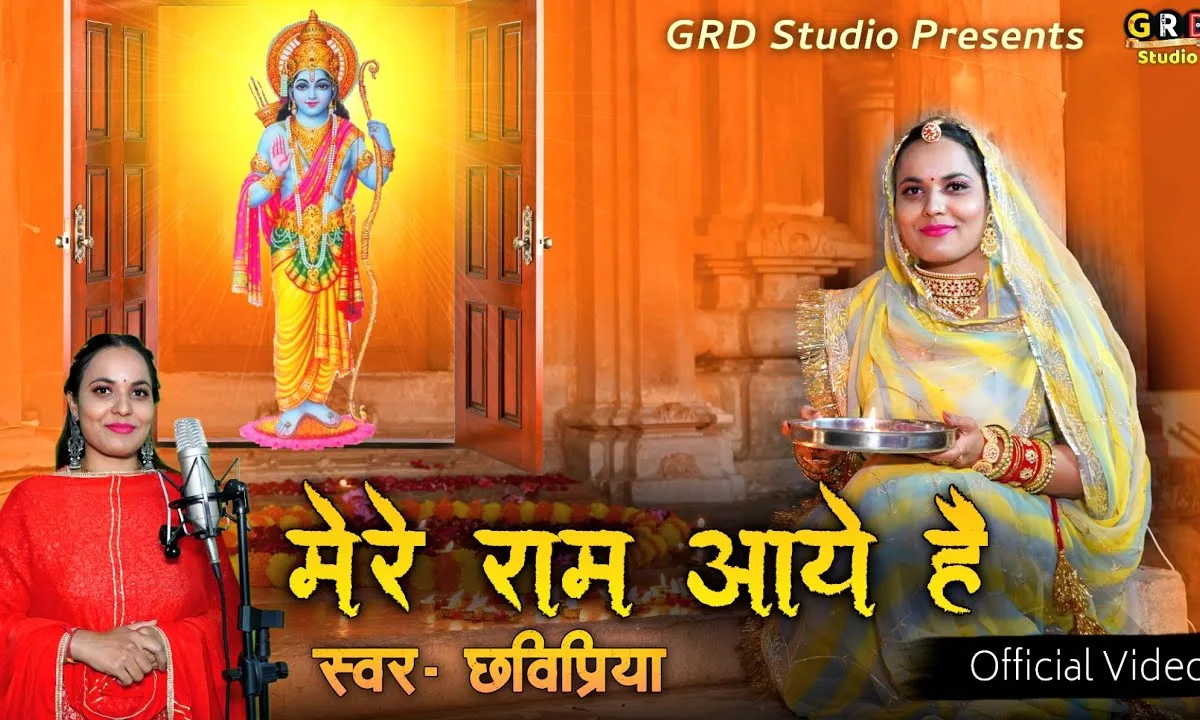 अवध में धूम मची है भारी मेरे घर राम आए है Lyrics, Video, Bhajan, Bhakti Songs