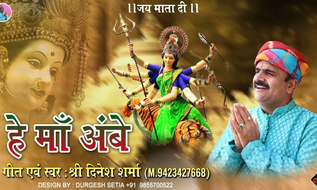 हे माँ अंबे हे जगदंबे तुमको रिझाने आया Lyrics, Video, Bhajan, Bhakti Songs