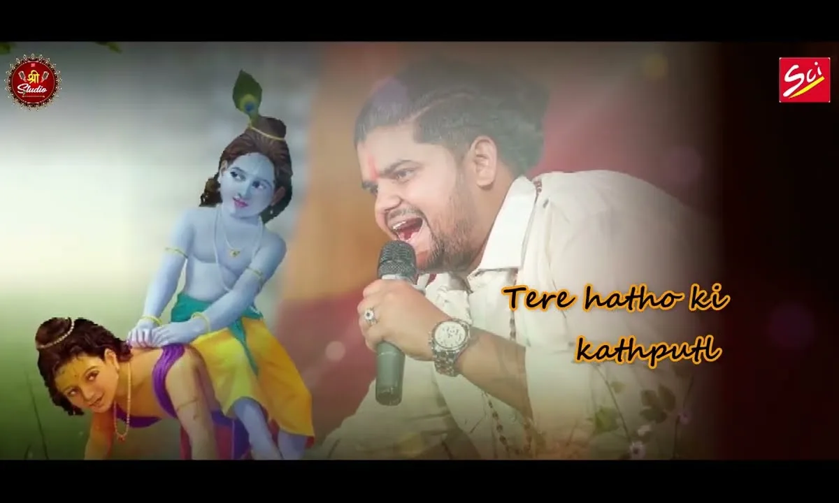 तेरे हाथों की कठपुतली हूँ तेरे हाथों का मैं झुनझुना Lyrics, Video, Bhajan, Bhakti Songs