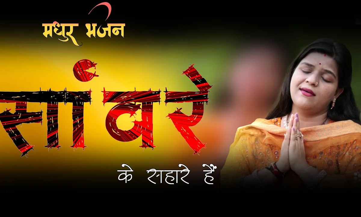 सांवरे के सहारे है खाटू में पधारे है Lyrics, Video, Bhajan, Bhakti Songs