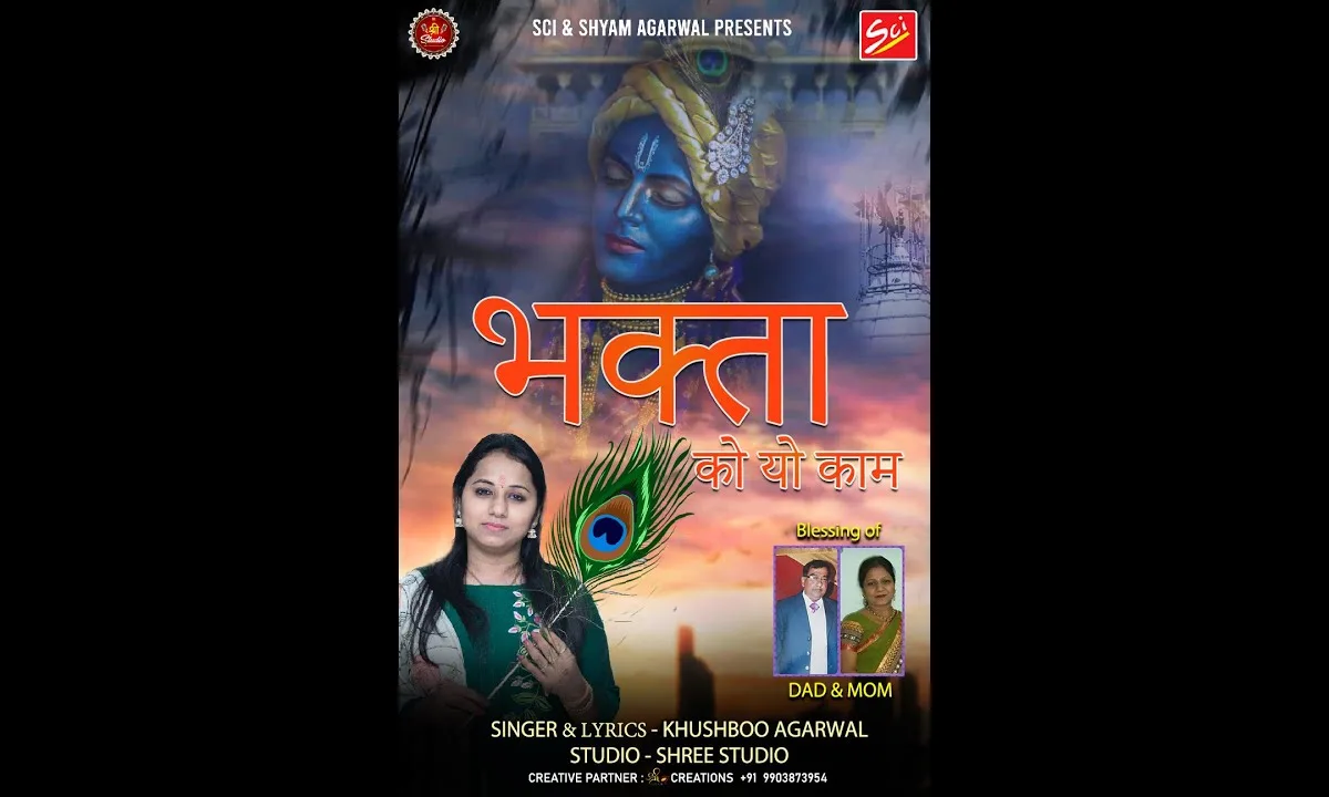 भक्ता को यो काम बाबा थाने ही बनानो है Lyrics, Video, Bhajan, Bhakti Songs