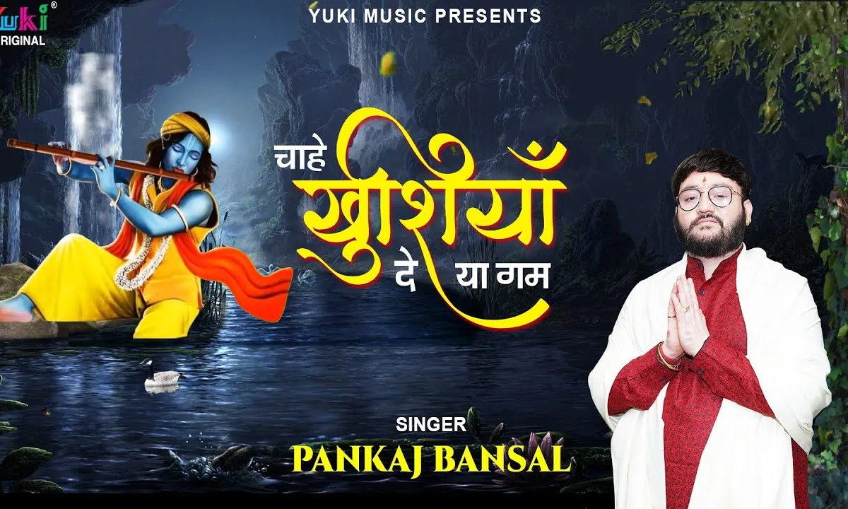 चाहे खुशियां दे या ग़म मुस्कुरा कर मैं लूंगा Lyrics, Video, Bhajan, Bhakti Songs
