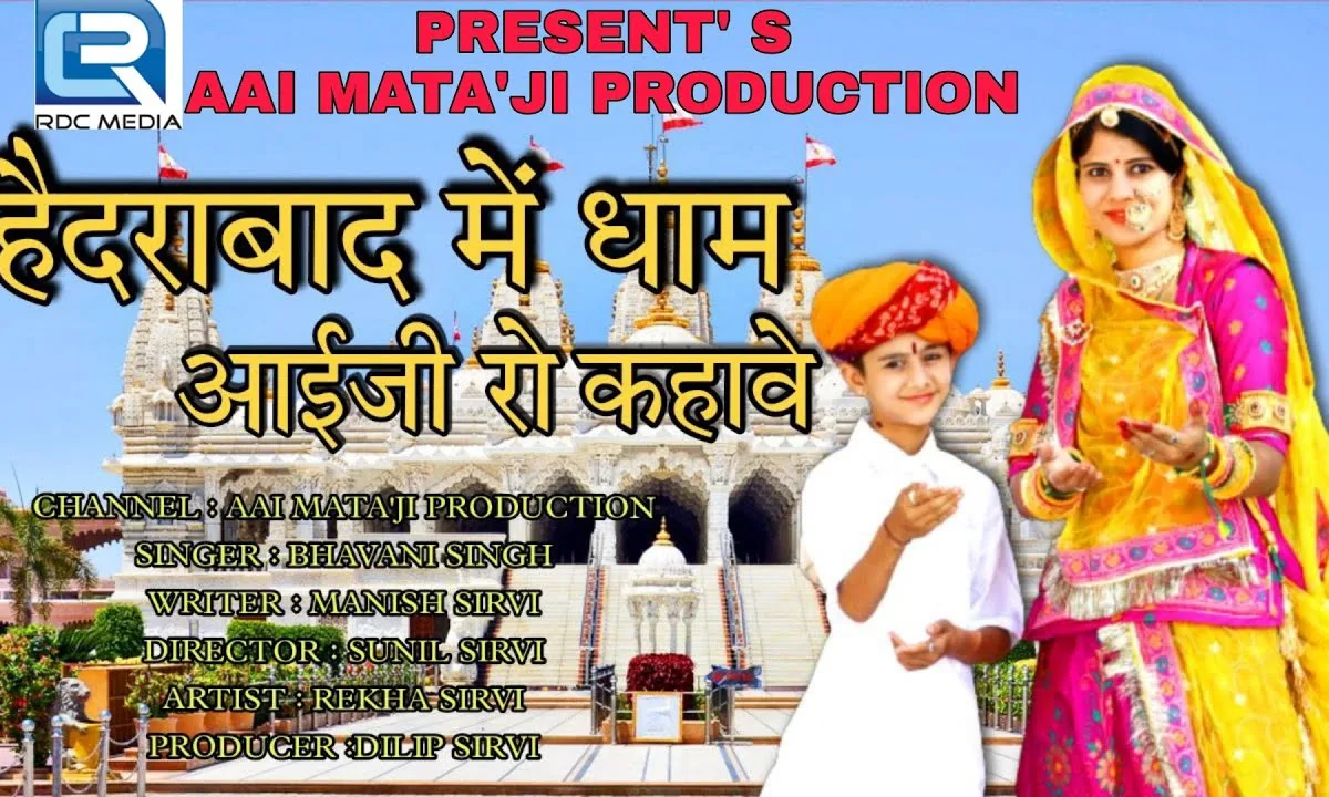 हे हैदराबाद में धाम आईजी रो कहावे भजन Lyrics, Video, Bhajan, Bhakti Songs
