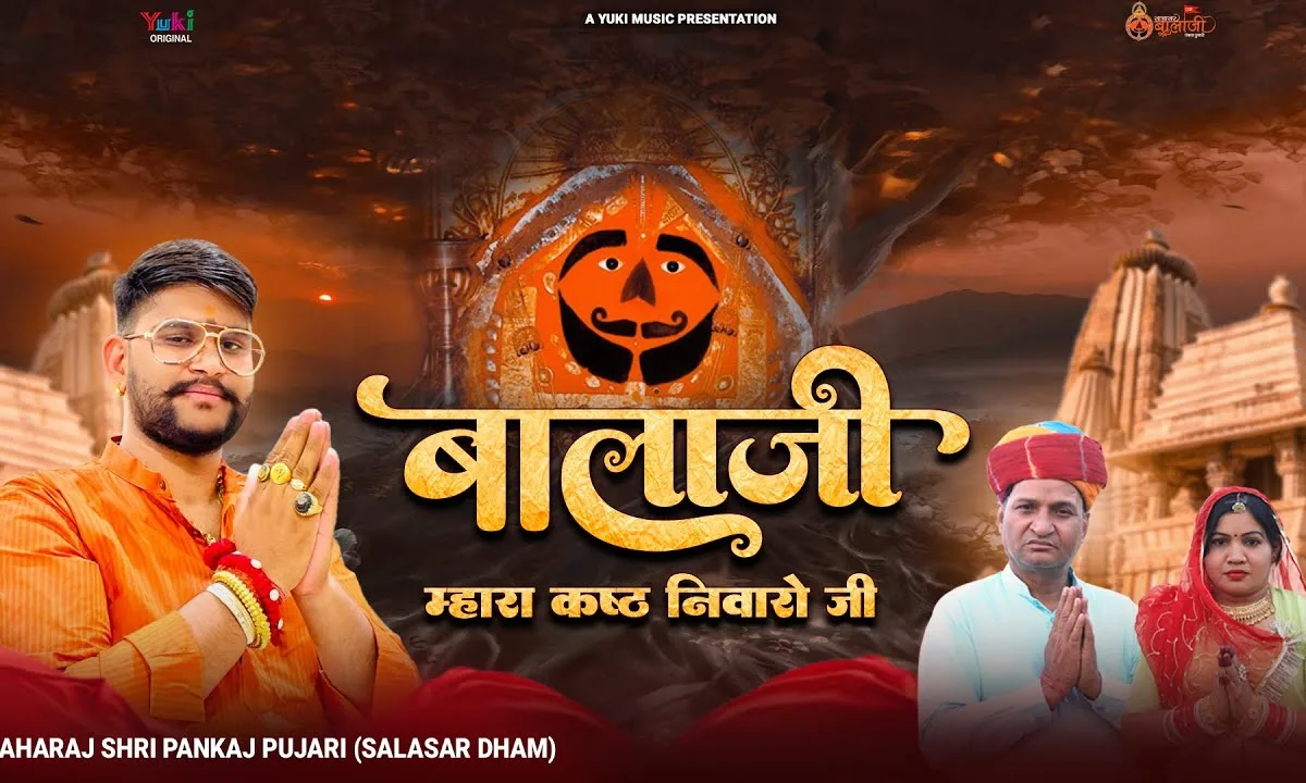 बालाजी म्हारा कष्ट निवारो जी भजन Lyrics, Video, Bhajan, Bhakti Songs