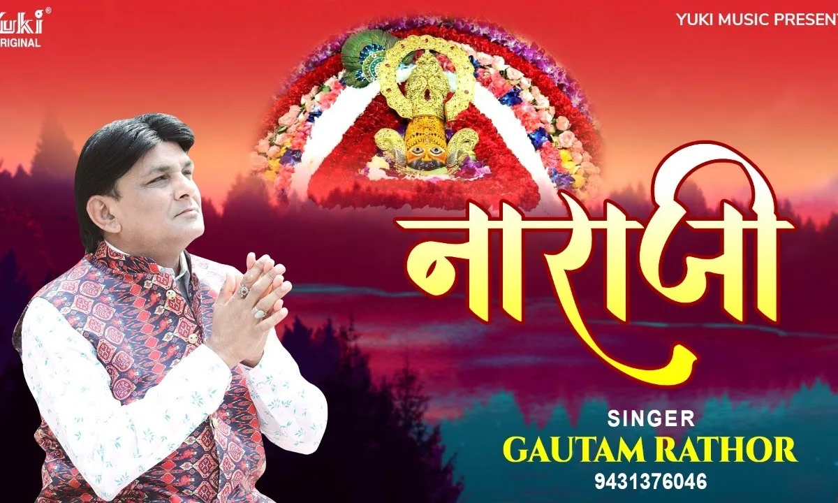 कइयाँ सरसी श्याम थारी नाराजी ना भावे जी Lyrics, Video, Bhajan, Bhakti Songs