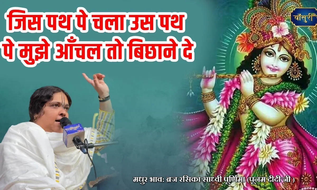 जिस पथ पे चला उस पथ पे मुझे आँचल तो बिछाने दे Lyrics, Video, Bhajan, Bhakti Songs