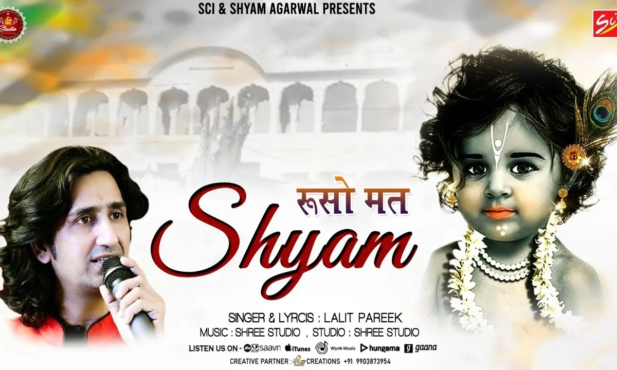 रूसो मत श्याम रिझाणो कोणी आवे रे भजन Lyrics, Video, Bhajan, Bhakti Songs
