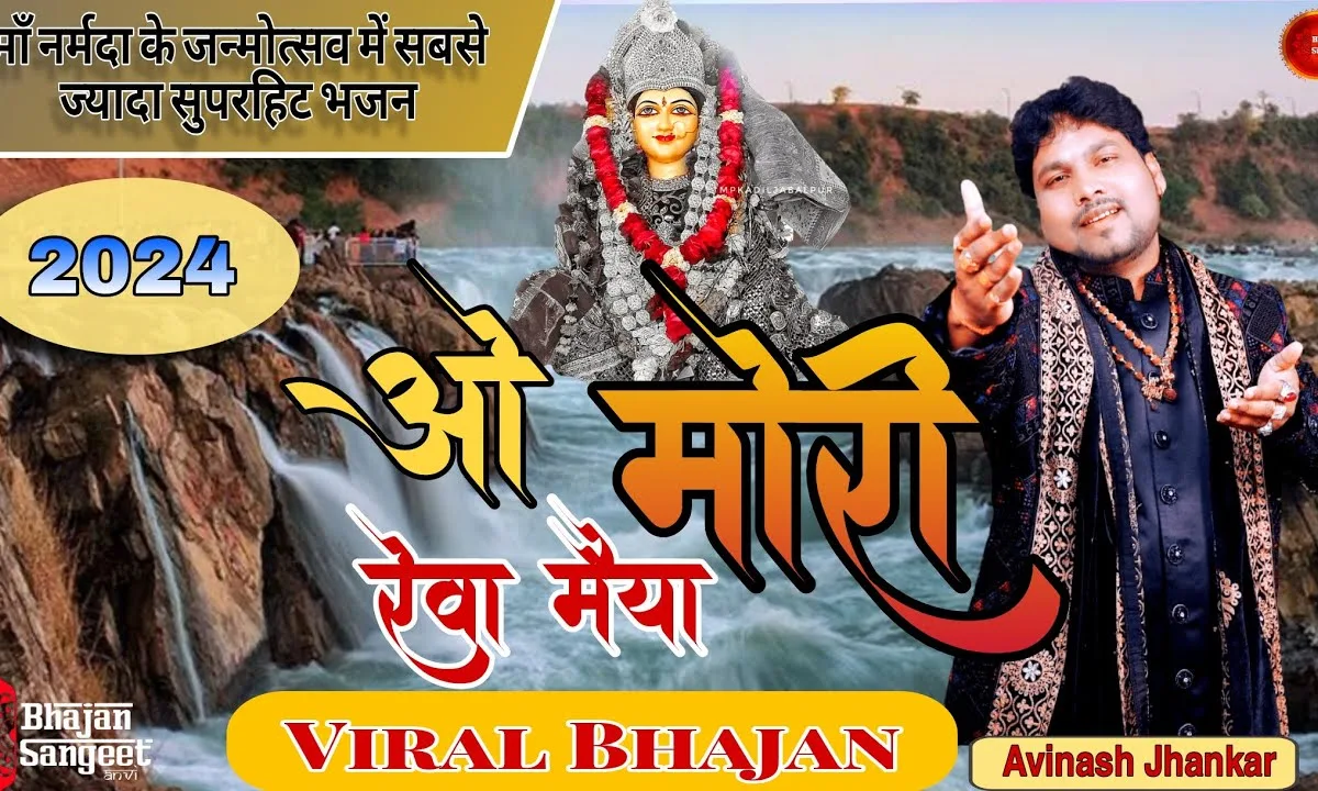 रेवा मैया मेरी नैया पार लगा दो मैया Lyrics, Video, Bhajan, Bhakti Songs